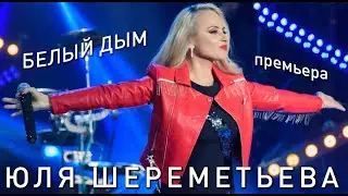 Группа ЛЕДИ & Юля Шереметьева - 