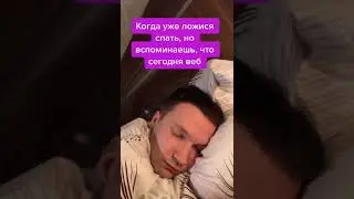 Когда ложишься спать, но вспоминаю что сегодня веб 