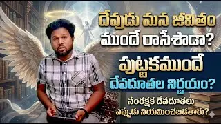 దేవుడు మన జీవితం అంతా పుస్తకంలో ముందే రాసేసారా? దేవదూతలు మనకంటూ ఒకరి నిర్ణయించబడ్డారా ? 