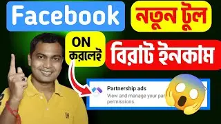 🤑Partnership Ads Facebook Bangla 💲 লক্ষ টাকা দেবে ফেসবুক?😮Facebook New Monetization Update