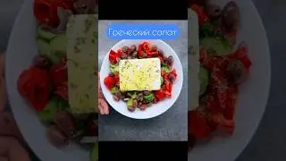 Greek salad #ilovetocook #recipe #greeksalad #greekfood #greece