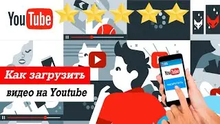 Как загрузить видео на Youtube. Инструкция по правильной загрузке видео на Ютуб.