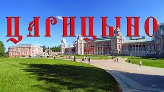 Музей- заповедник ЦАРИЦЫНО.