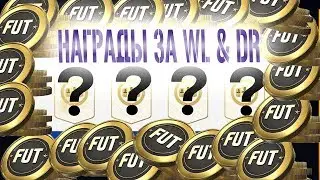 НАГРАДЫ ЗА WL и DR. СТОИТ ЛИ ПОТЕТЬ....?