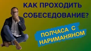 Как успешно пройти собеседование: Психологические советы и техника STAR