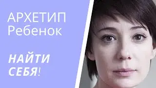 АРХЕТИП ПРОСТОДУШНЫЙ или ДИТЯ или РЕБЕНОК. Ответ на ТЕСТ (кружка №12). Поведение, задачи, роли