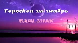 СКОРПИОН.  Гороскоп на ноябрь 2020