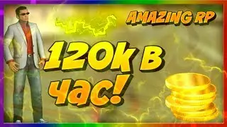 Amazing RP. Самая прибыльная работа! Путь к миллиону рублей. №2