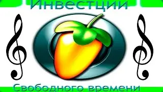 !Создаём музыку в Fl studio! Всё легко и просто! Урок для начинающих.