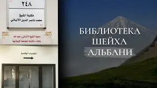 Библиотека шейха Аль-Альбани в Мединском Исламском Университете |  Доктор Ахмад ибн Салих Ас-Субейхи