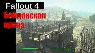 Fallout 4 - Бойцовская арена (Анонс) / Nuka-World Red Rocket