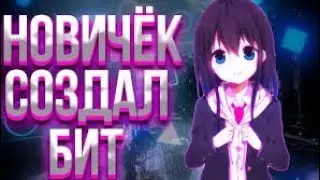 NEW CHEER MAKE THE FIRST BIT! НОВИЧЁК/СДЕЛАЛ ПЕРВЫЙ БИТ/РОСПРОСТРАНЯЙТЕ! [БИТ 2021]