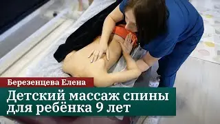 Children's back massage for a 9-year-old child. Berezentseva E.N.