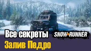 Гайд: Все секреты Залив Педро