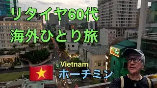リタイヤ60代海外ひとり旅 - ホーチミン 2024年6月 -