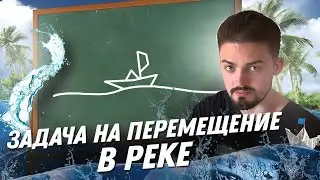 Задача на перемещение в реке.