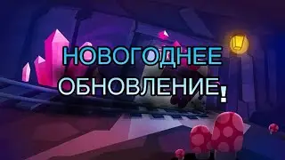 НОВОГОДНЕЕ ОБНОВЛЕНИЕ В ИГРЕ ПОД НАЗВАНИЕМ Brawl Stars