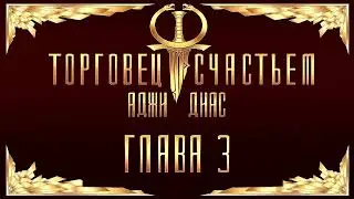 Торговец счастьем. Глава 3