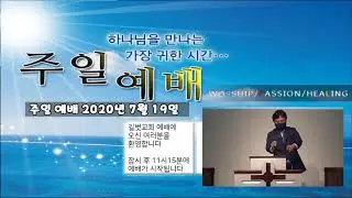 7월19일 길벗교회 주일예배 입니다