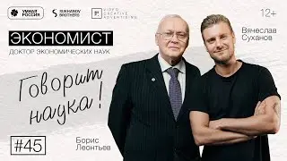 Говорит наука #45 | Экономист