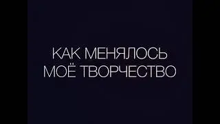 КАК МЕНЯЛОСЬ МОЁ ТВОРЧЕСТВО