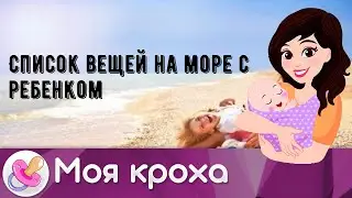 Список вещей на море с ребенком