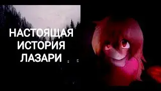 Настоящая история Лазари (Lazari creepypasta) Персонажи крипипасты