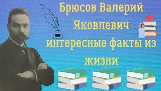 Interesting facts about Valery Yakovlevich Bryusov