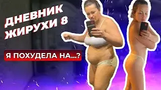 [Дневник Жирухи] Первый месяц на диете! Впечатляющий результат! Выпуск 8