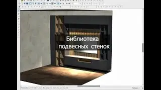 Библиотека подвесных стенок. Анонс и как пользоваться
