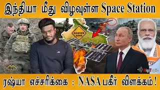 இந்தியா மீது விழவுள்ள Space Station | ரஷ்யா எச்சரிக்கை! | Ukraine Russia Conflict | KMK