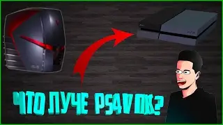 ЧТО ЛУЧЕ ПК или PS4 ? (ЕСТЬ РЕШЕНИЕ ОТВЕТА)