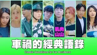 這群人 TGOP │車禍的經典語錄 Classic Quotations for Car Accidents feat. 肌肉山山