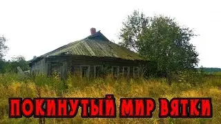 Заброшенная деревня в глуши Кировской области. Покинутый мир Вятки. Время тут просто остановилось.