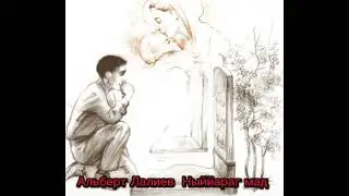 Альберт Лалиев  Ныййараг мад