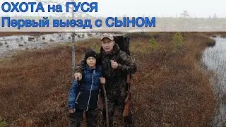 ОХОТА на гуся осень 2021. Первый выезд с СЫНОМ
