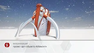 визуализация арт-объект 