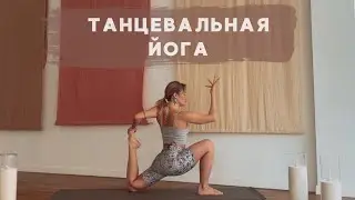 Танцевальная йога. Практика для всех.