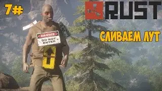 Rust-[#7]-Сливаем лут)
