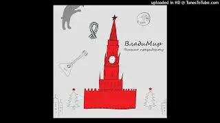 ВладиМир - Письмо президенту