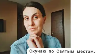 Святые места в нашей жизни🕊
