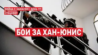 Война с ХАМАСом. День 111.  Бои за Хан-Юнис СПЕЦЭФИР 🔴 25 января