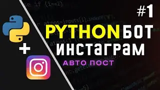 Как автоматически публиковать фотографии в Instagram с помощью Python🐍В 10 строках💻