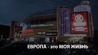 Один день из жизни ТЦ ЕВРОПА