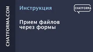 [Инструкция] Прием файлов через формы в чат-ботах Телеграм, Viber, Facebook, Вконтакте
