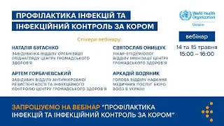 Вебінар 14-15 травня  “Профілактика інфекцій та інфекційний контроль за кором”
