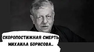 Как умер ведущий Русское лото Михаил Борисов