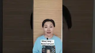 Казахский язык для всех!               #казахскийязык #учимказахскийязык
