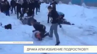 Драка или избиение подростков?!