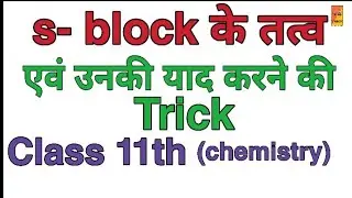 S-block के तत्व / Elements of S Block / याद करने की trick / Hindi